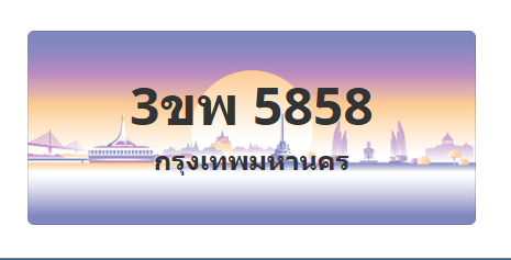 ทะเบียนสวย 5858 ขายทะเบียน 5858 3ขพ 5858