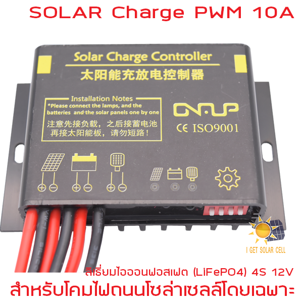 โซล่าชาร์จ 10A 12V/24V PMW สำหรับไฟถนน กันน้ำ Solar Charge Controller ใช้กับ Li-ion / LiFePO4 สั่งเปิด