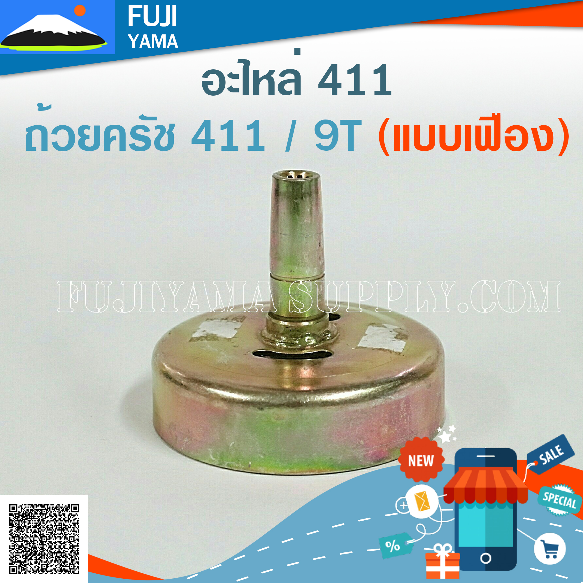 ถ้วยครัช 411 / 9T (แบบเฟือง) ใช้กับเครื่องตัดหญ้า Makita & Robin 411