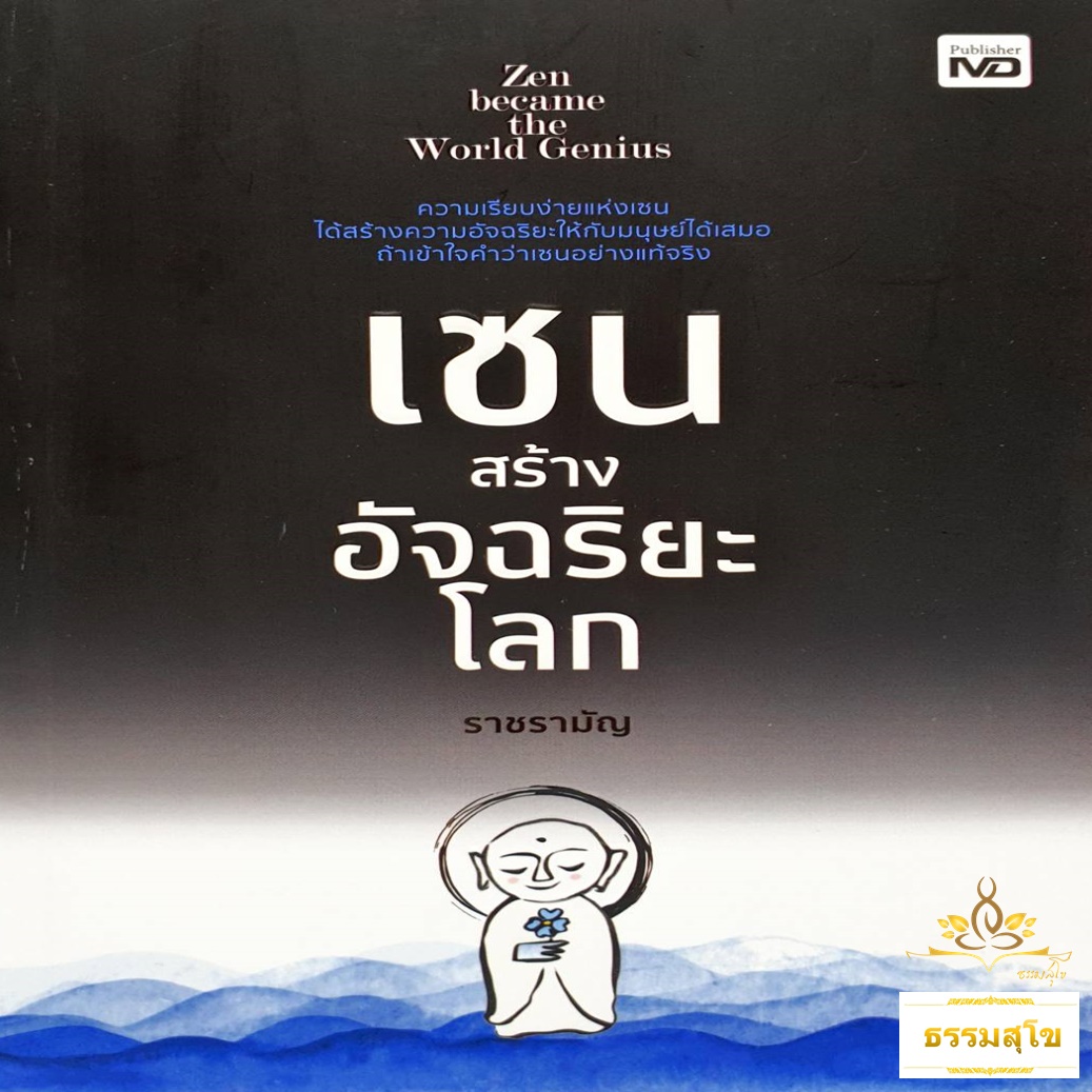เซนสร้างอัจฉริยะโลก : ความเรียบง่ายแห่งเซน ได้สร้างความอัจฉริยะให้กับมนุษย์ได้เสมอ