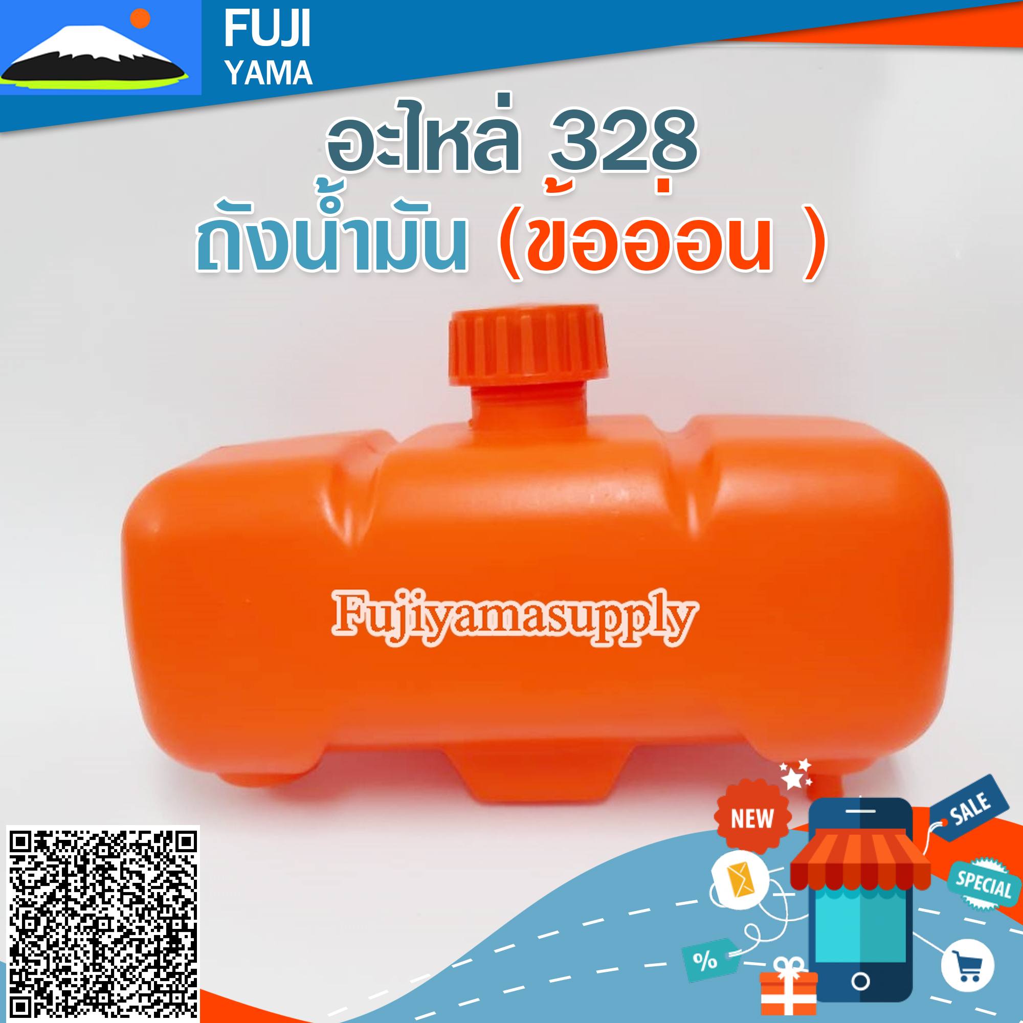 ถังน้ำมัน 328 (ข้ออ่อน ) ใช้กับเครื่องตัดหญ้า Mitsubishi รุ่น 328