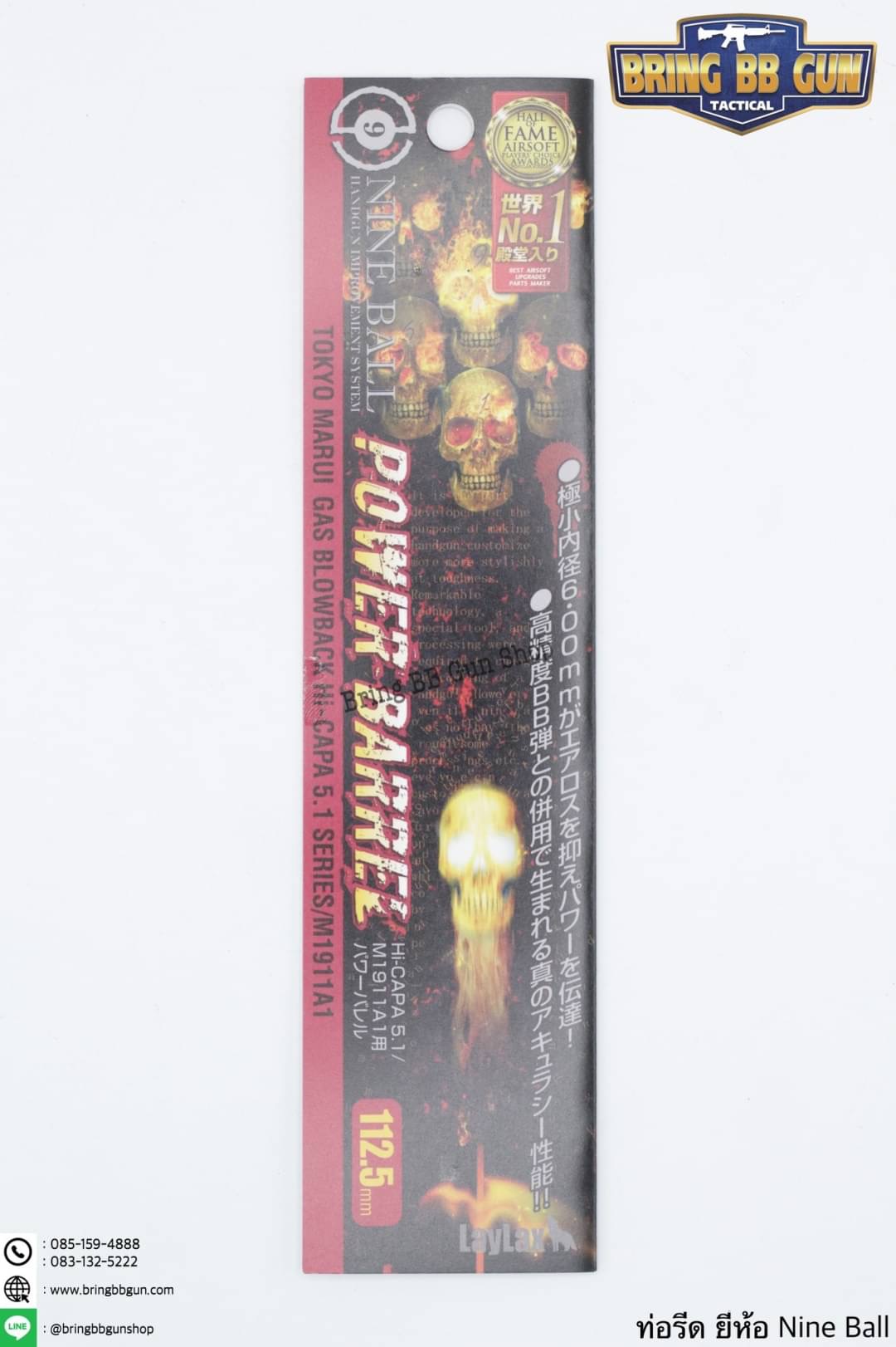 ท่อรีด (ท่อใน) ยี่ห้อ Nine Ball ขนาด 6.00 mm. (สำหรับปืนสั้นระบบแก็ส)