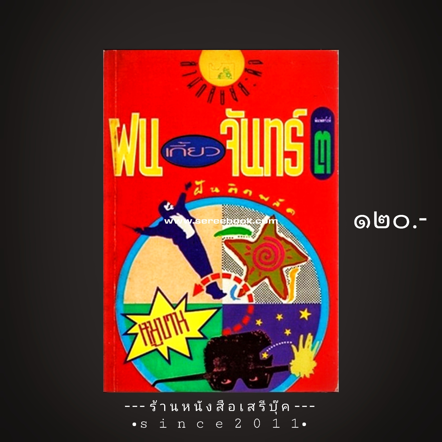 ⚫ ฝนเกี้ยวจันทร์ (ฝันติดพลัค) - หมูบาน [ รวมเรื่องสั้นขยันเขียน สำนักพิมพ์ศิษย์สะดือ ]