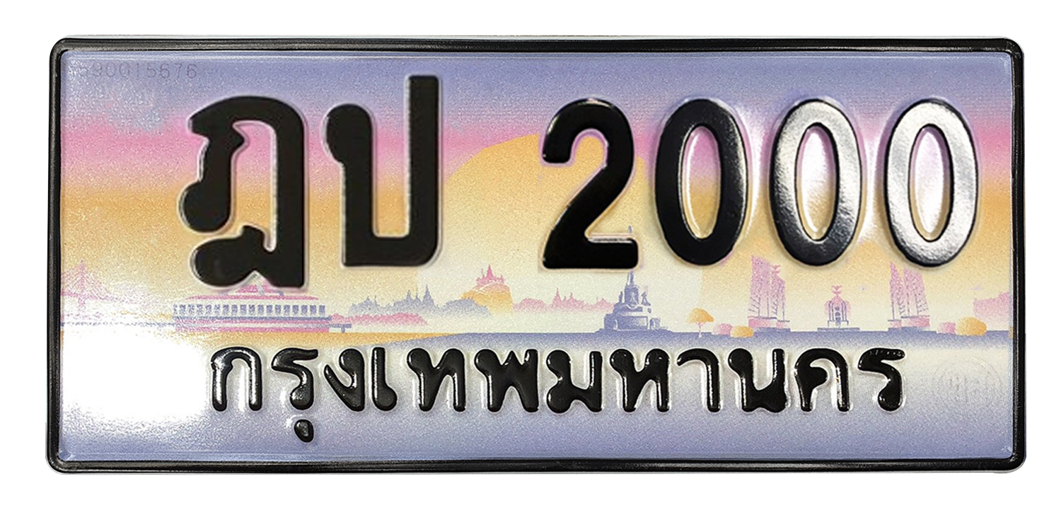 ทะเบียนสวย 2000 ขายทะเบียน 2000 ฎป 2000 (ผลรวม 9)