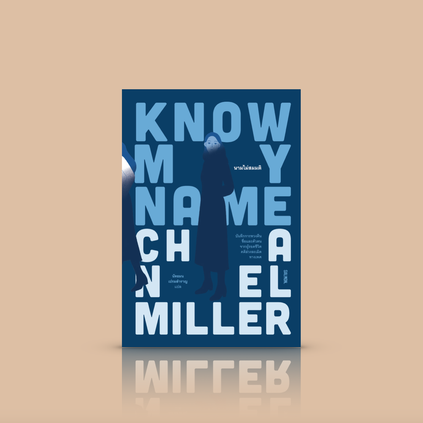 หนังสือ นามไม่สมมติ -บันทึกความทรงจำ หญิงสาวผู้ถูกกระทำ ความบอบช้ำ กระบวนการทางกฎหมาย สังคม ตัวตน