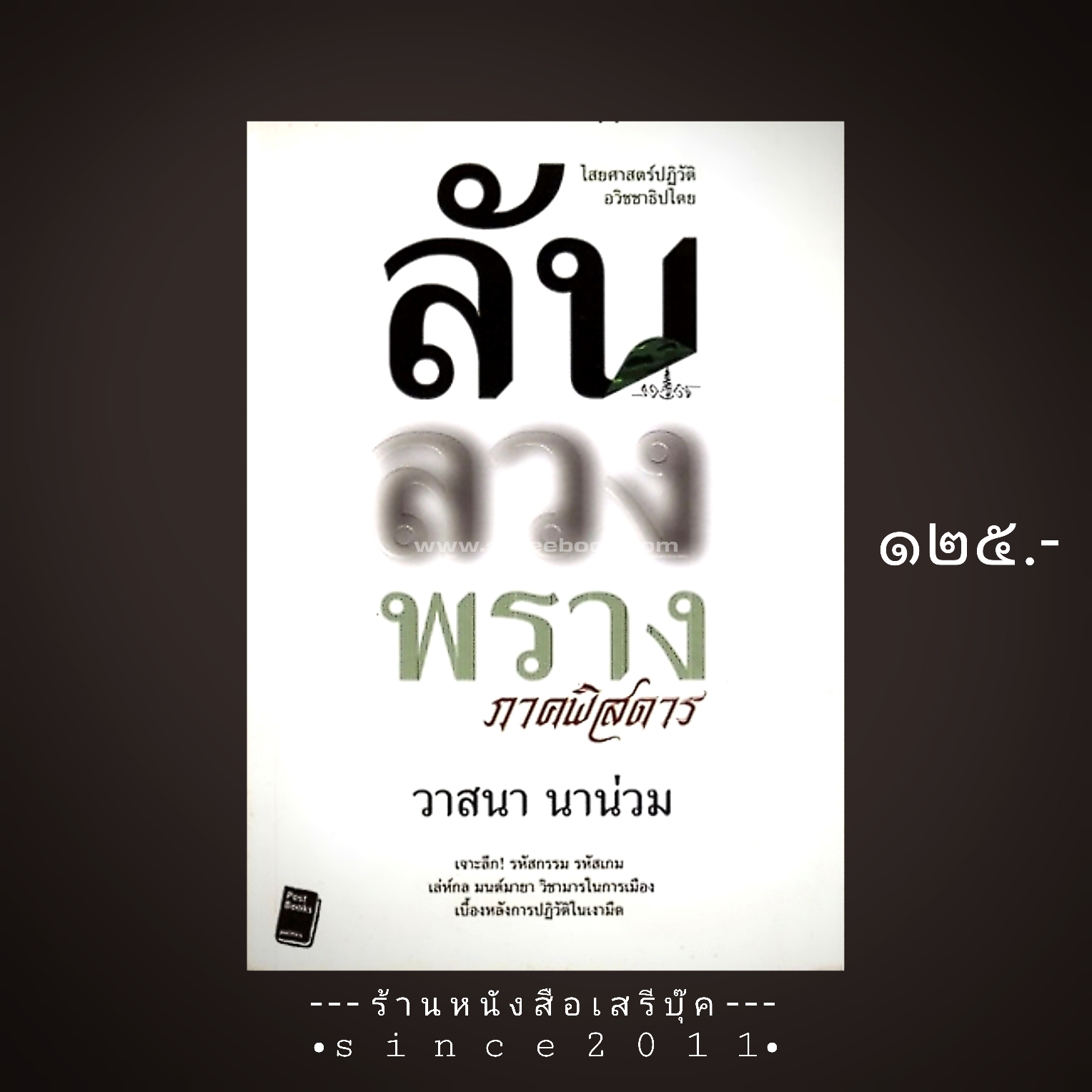 ⚫ ลับ ลวง พราง ภาคพิสดาร - วาสนา นาน่วม 🔴 ปีที่พิมพ์ 2551 [ ฉบับพิมพ์ครั้งที่ 1 ] ⭐:: สภาพ + 85% :: ⭐