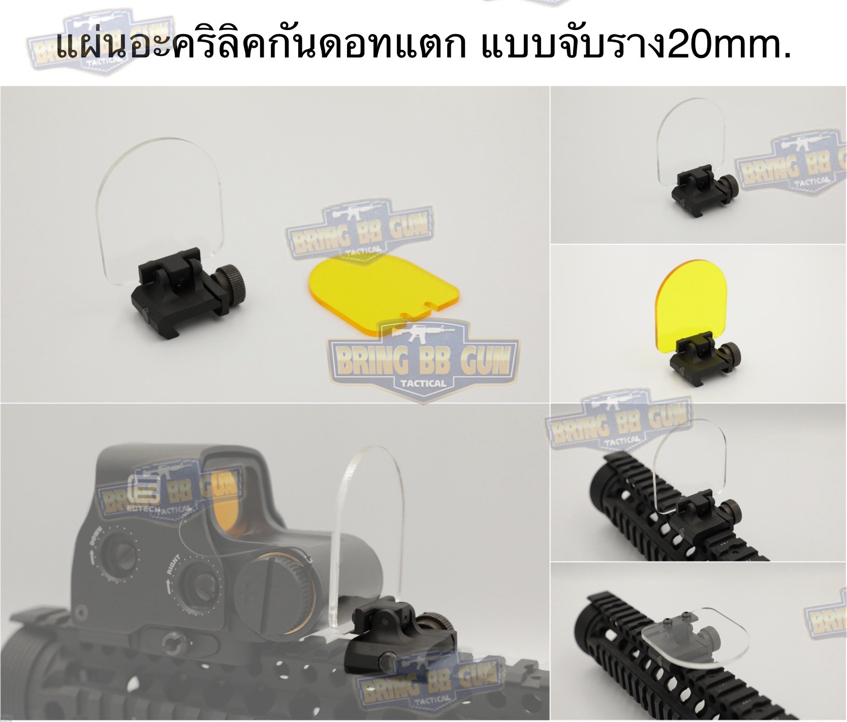 แผ่นอะคริลิคกันดอทแตก แบบจับราง20mm.