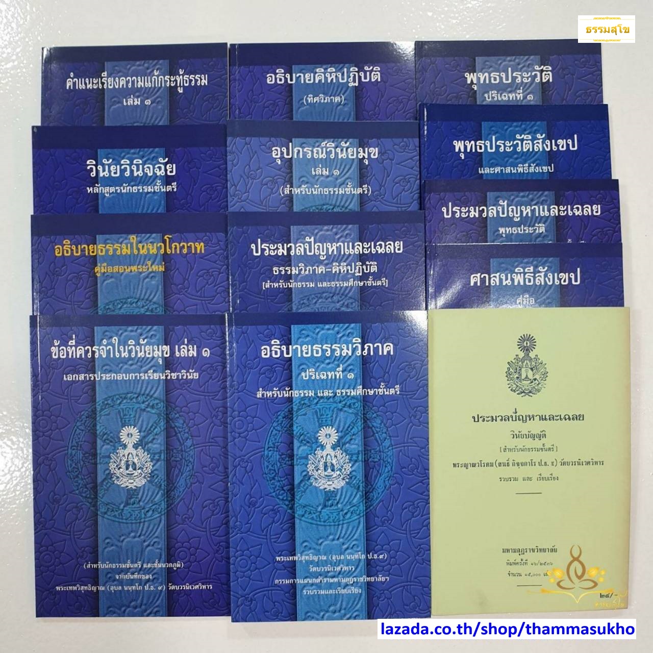 หนังสือชุดแบบประกอบนักธรรมชั้นตรี (มหามงกุฎราชวิทยาลัย)
