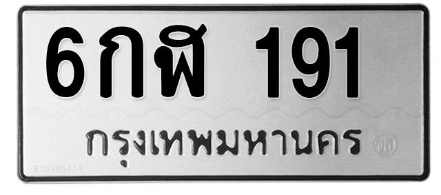 ทะเบียนสวย 191 ขายทะเบียน 191 6กฬ 191 (ผลรวม 23)