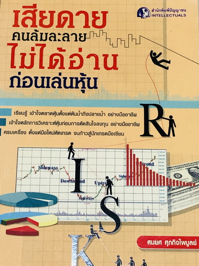 เสียดายคนล้มละลาย ไม่ได้อ่านก่อนเล่นหุ้น