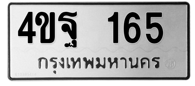 ทะเบียนสวย 165 ขายทะเบียน 165 4ขฐ 165