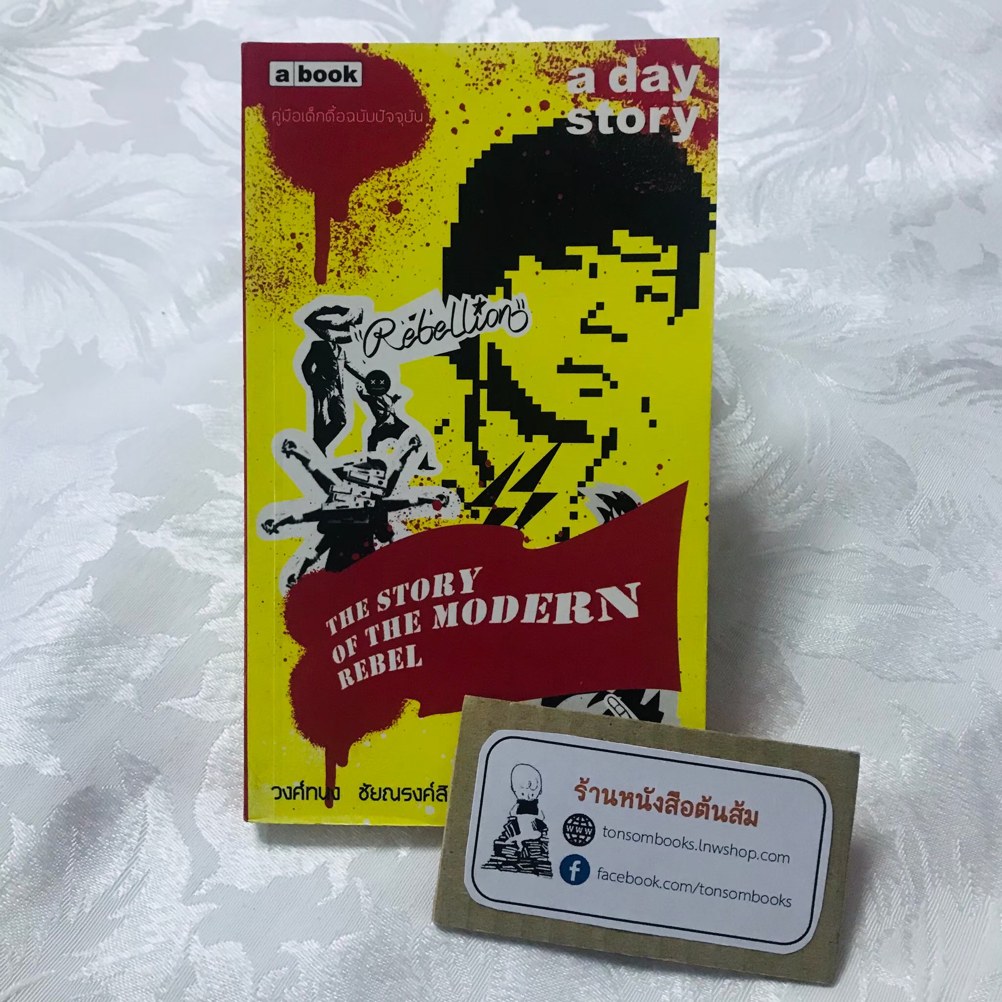 a day story : วงศ์ทนง ชัยณรงค์สิงห์