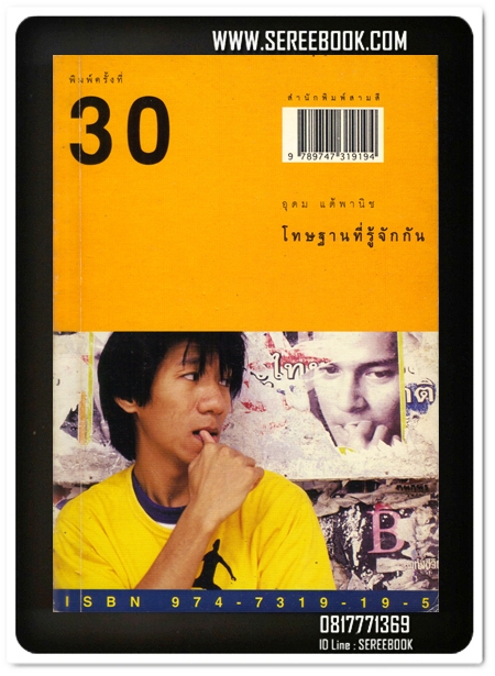 [ ❎ ---- Sold Out ---- ❎ ] [ จัดส่งแล้ว RU938634078TH - คุณวิธวินท์ ] โทษฐานที่รู้จักกัน - อุดม แต้พานิช 🔴 ปีที่พิมพ์ 2543 [ ฉบับพิมพ์ครั้งที่ 30 : สนพ.สามสี ] ⭐สภาพ 90% ⭐