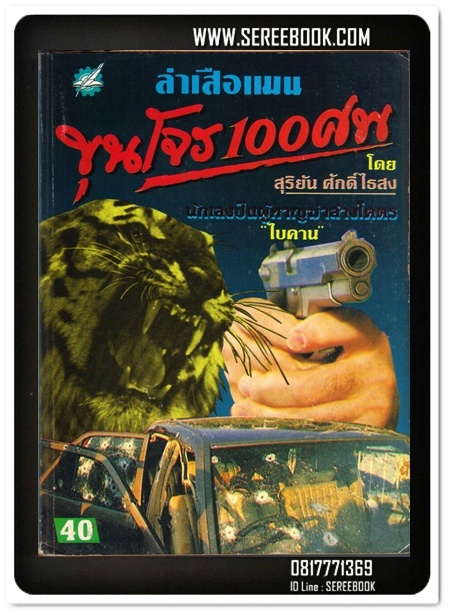 [ ❎ ---- Sold Out ---- ❎ ] [ จัดส่งแล้ว - คุณวีระชน ] ล่าเสือแมน ขุนโจร 100 ศพ - สุริยัน ศักดิ์ไธสง ( พิมพ์เก่า / เล่มใหญ่ )