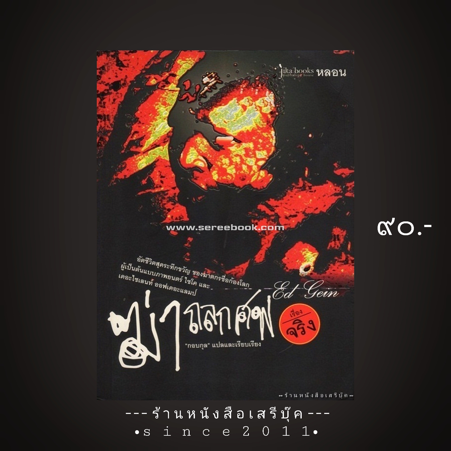 ⚫ ฆ่าถลกศพ - กอบกุล แปลและเรียบเรียง ( อัตชีวิตสุดระทึกขวัญ ของฆาตกรชื่อก้องโลก ผู้เป็นต้นแบบภาพยนตร์ไซโค และ เดอะไซเลนท์ ออฟเดอะแลมป์ ) ⭐:: สภาพ 85 - 90% :: ⭐