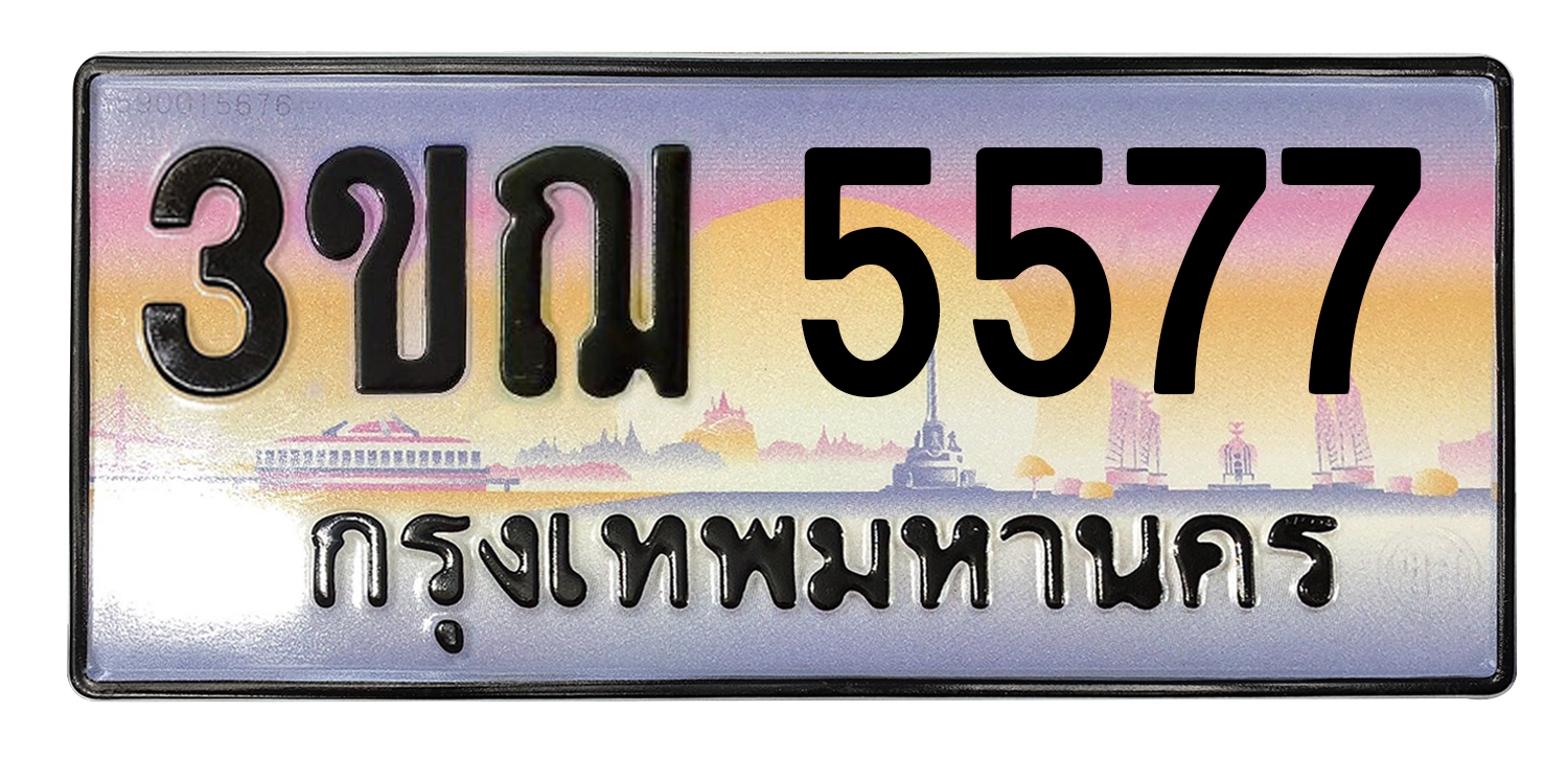 ทะเบียนสวย 5577 ขายทะเบียน 5577 3ขฌ 5577