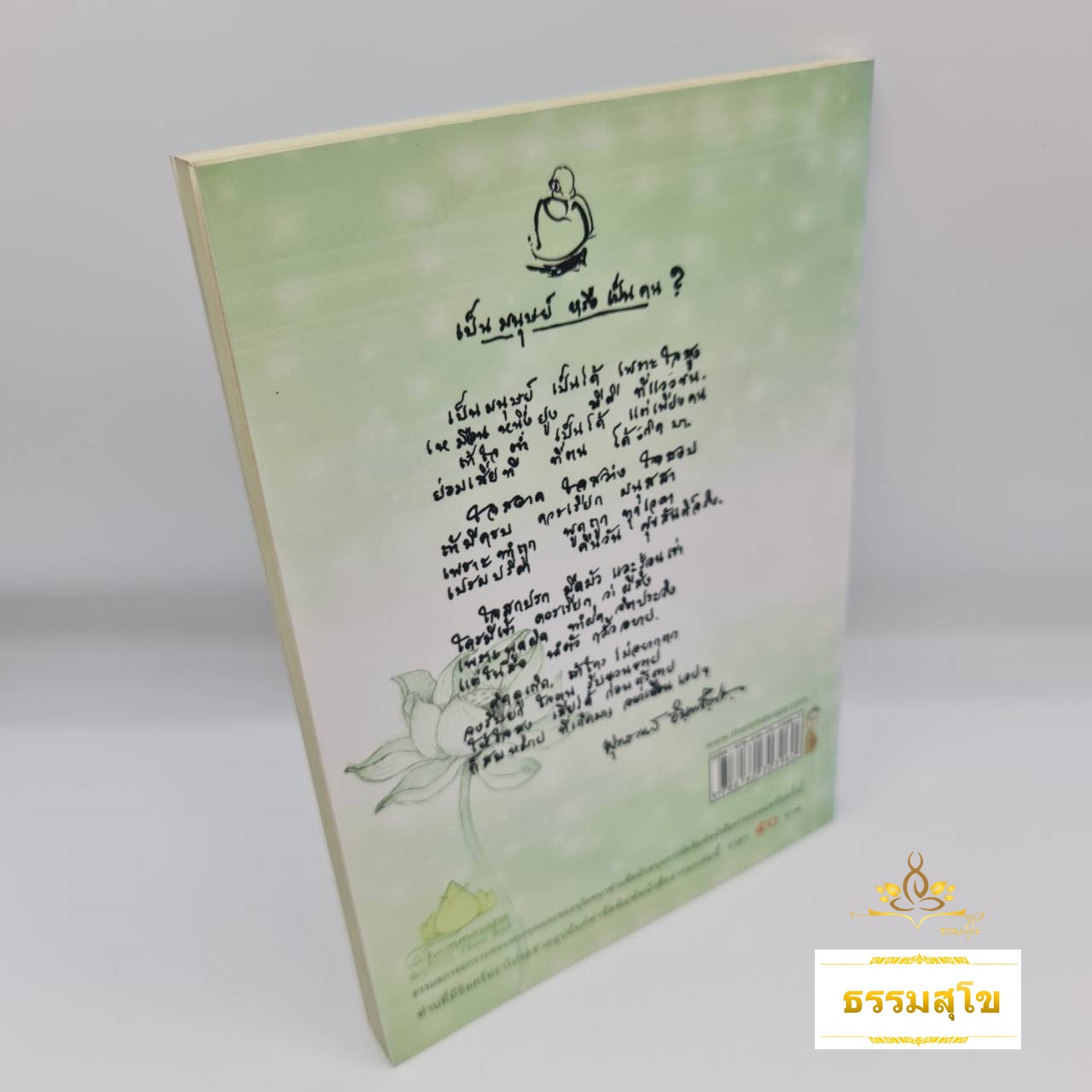 ยกใจให้พ้นตม : สาระธรรมคำสอนของพระสุปะฏิปันโน