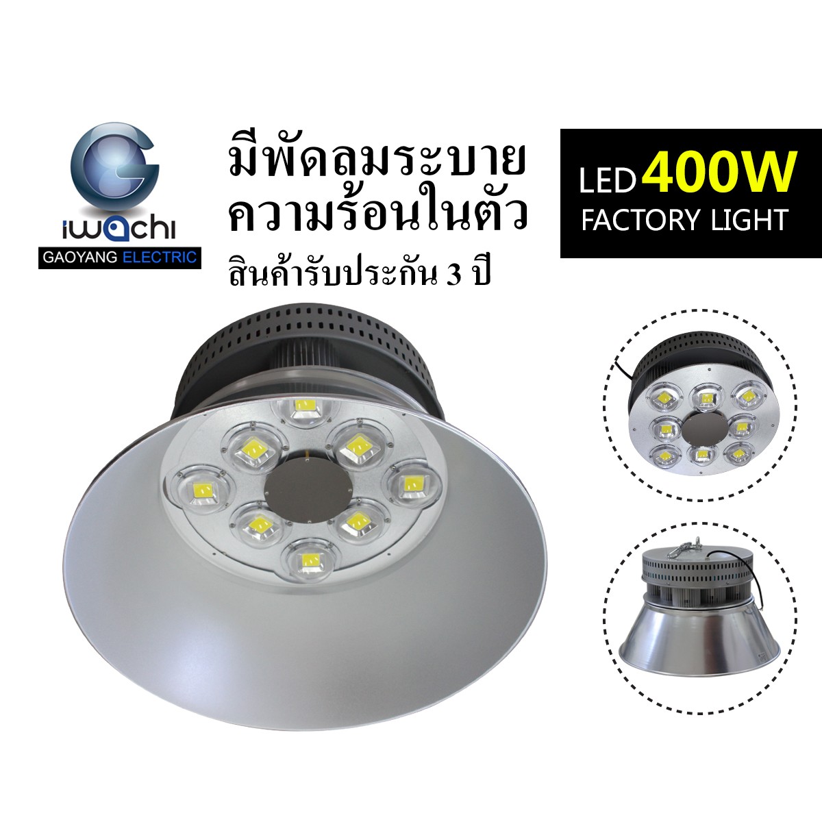 IWC-HIB-GKD-043-400W ไฮเบย์ รุ่นนี้ มีพัดลมระบายความร้อนในตัว
