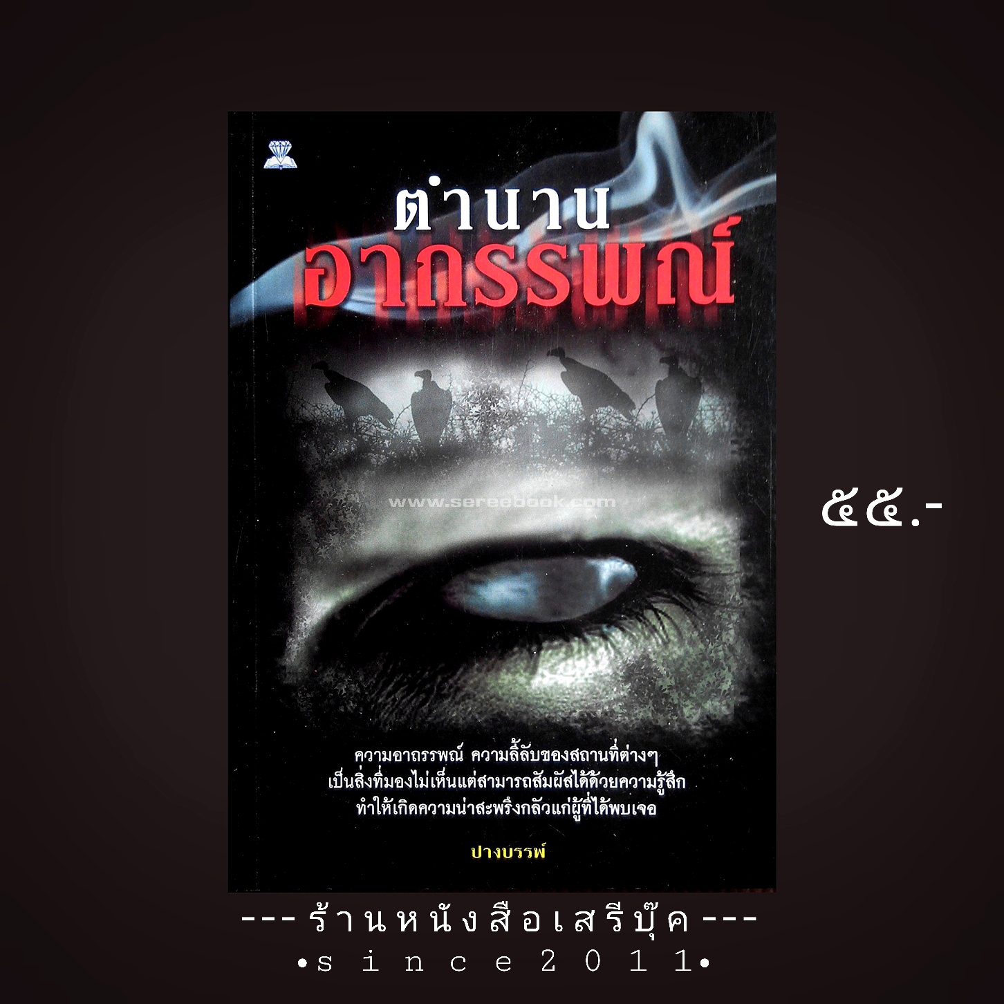 ⚫ ตำนานอาถรรพ์ - ปางบรรพ์ 🔴 ปีที่พิมพ์ ๒๕๔๘