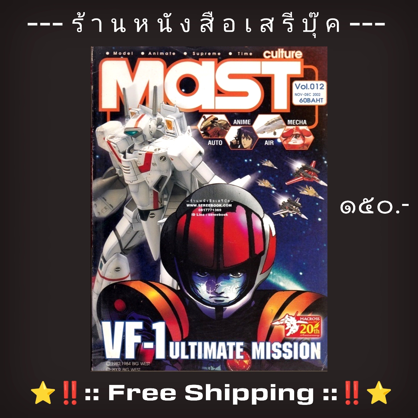 ⚫ นิตยสาร MAST ฉบับที่ 012 VF-1 ULTIMATE MISSION 🔴 ปี 2545 + ⭐ [ :: จัดส่งฟรีลงทะเบียน :: ] ⭐ ✓