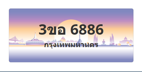 ทะเบียนสวย 6886 ขายทะเบียน 6886 3ขอ 6886