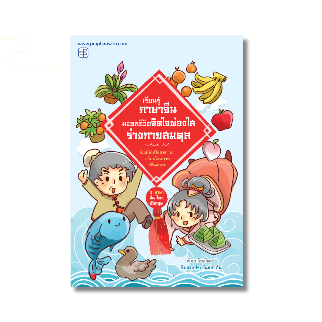 หนังสือเรียนรู้ภาษาจีน มงคลชีวิต จิตใจผ่องใสร่างกายสมดุล พร้อมพินอิน