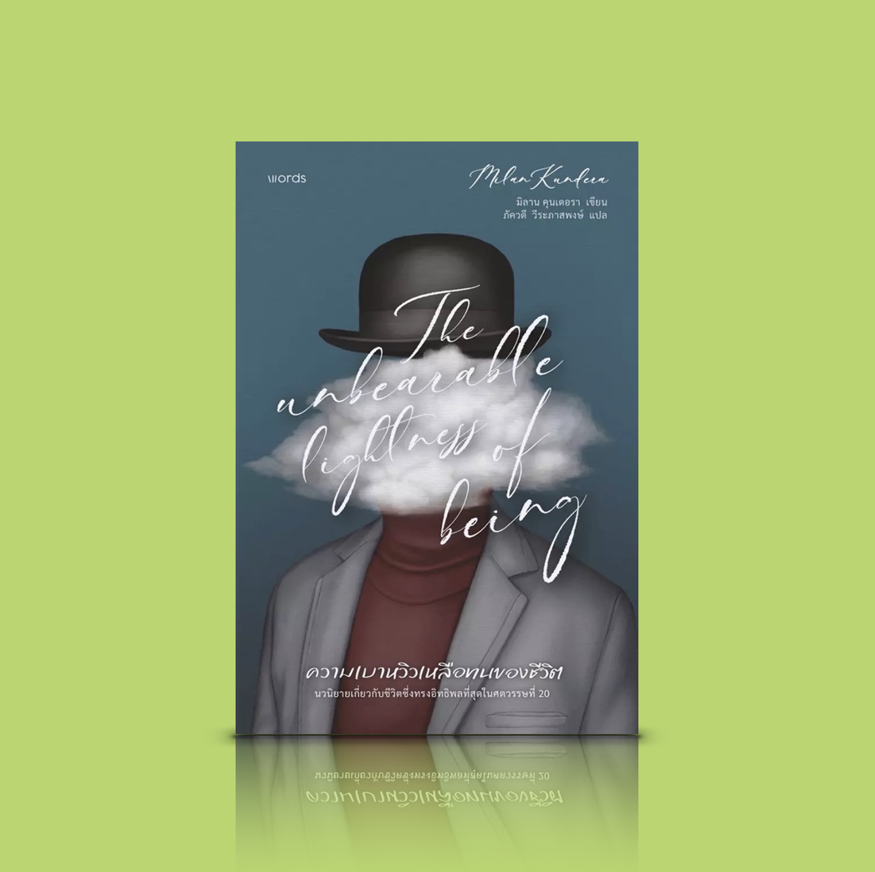 หนังสือ ความเบาหวิวเหลือทนของชีวิต -วรรณกรรมตะวันตกเล่มเด็ด นักเขียนใหญ่ ให้ข้อคิด ขำขัน บาดลึก รื้อสร้างทุกขั้วความคิด