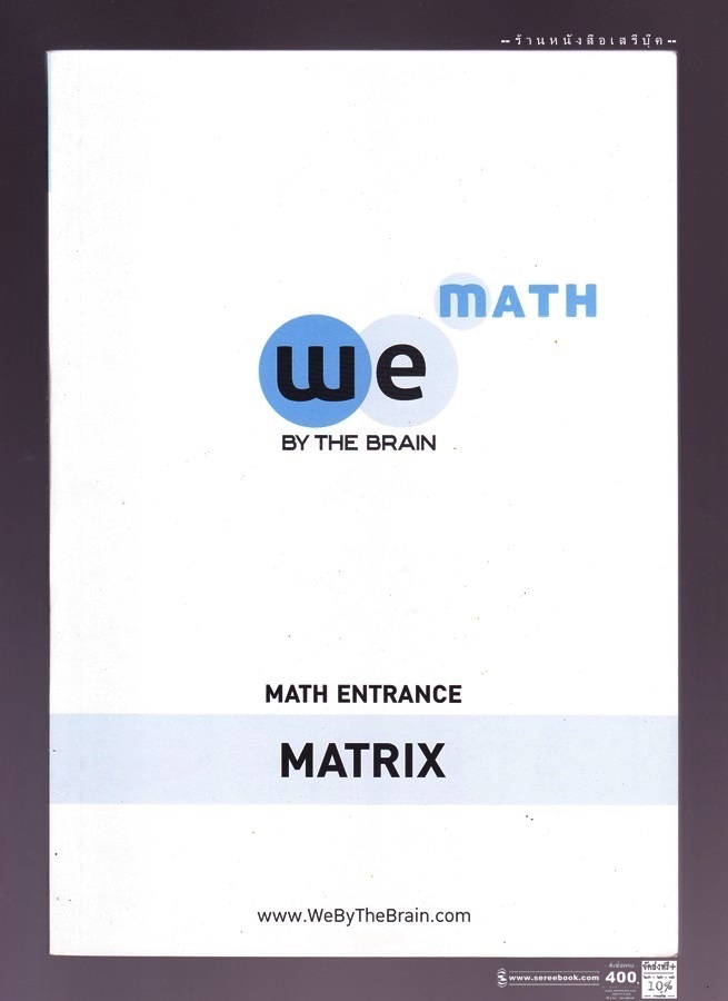⚫ คู่มือเตรียมสอบ We by The Brain วิชา คณิตศาสตร์ ENTRANCE เรื่อง เมทริกซ์