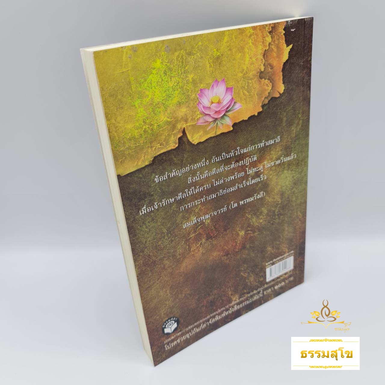 สมเด็จพุฒาจารย์ (โต พรหมรังสี) พระพุทธมนต์ สวดมนต์เพื่อเสริมสิริมงคล