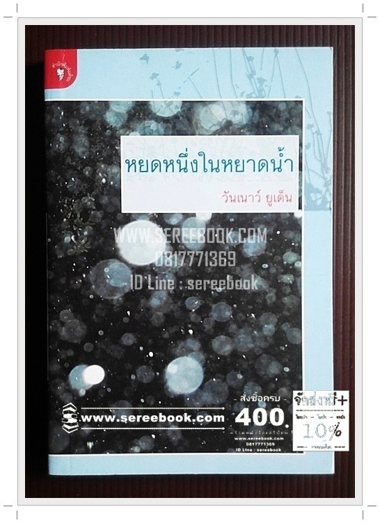 [ ❎ ---- Sold Out ---- ❎ ] [ จัดส่งแล้ว RL616014644TH - คุณประเทือง ] ⚫ หยดหนึ่งในหยาดน้ำ - วันเนาว์ ยูเด็น 🔴 ปีที่พิมพ์ 2543