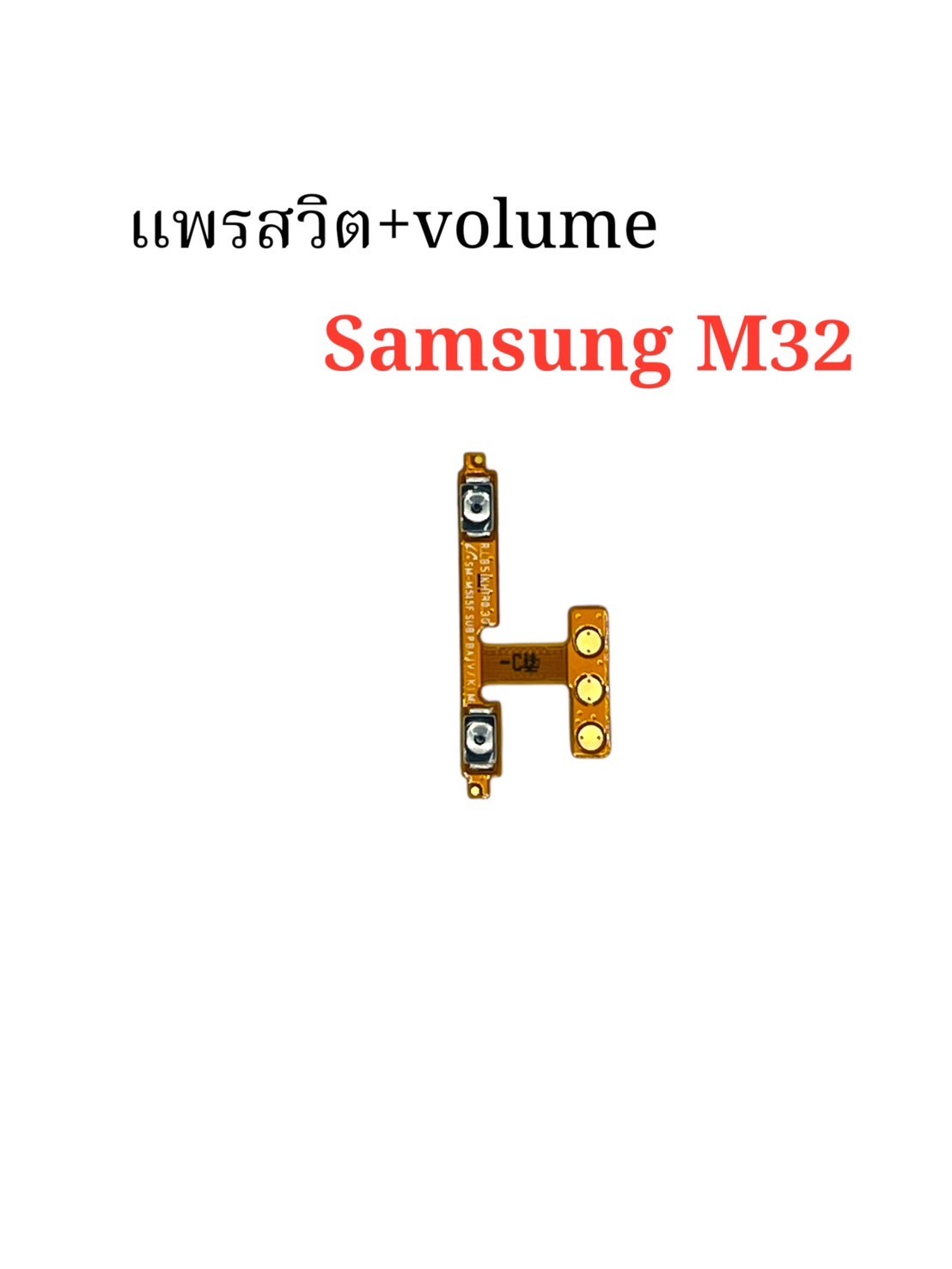 แพรสวิตซ์ + Volume Samsung M32 SKU-04393