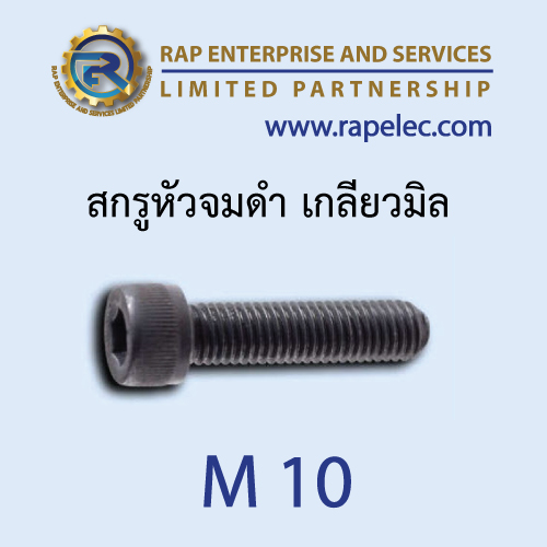 สกรูหัวจมดำ เกลียวมิล (Hexagon Socket Head Cap Screws) M10