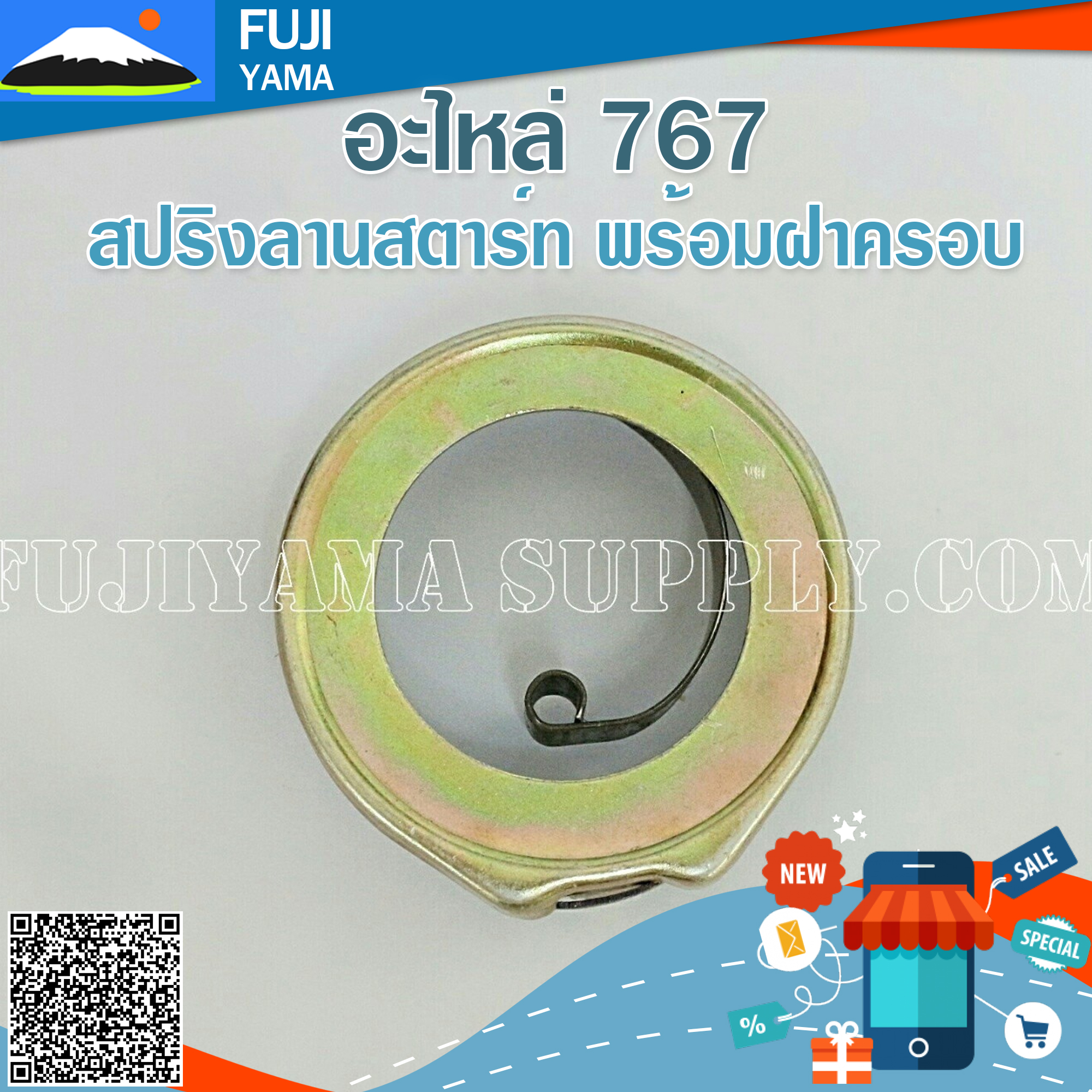 สปริงลานสตาร์ท พร้อมฝาครอบ 767 ใช้กับ ยี่ห้ออื่นๆ อะไหล่ เครื่องตัดหญ้า 767