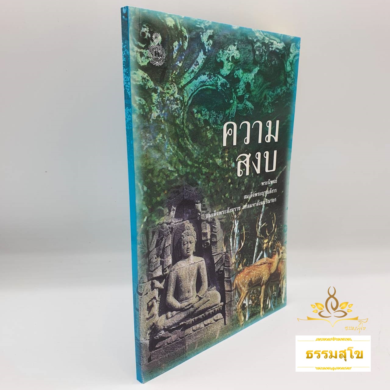 ความสงบ : พระนิพนธ์ สมเด็จพระญาณสังวร