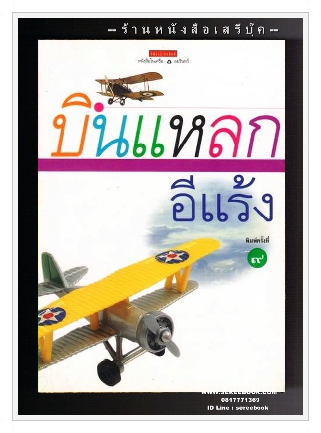 [ ❎ ---- Sold Out ---- ❎ ] [ จัดส่งแล้ว - คุณชัญญปภพ ] บินแหลก - อีแร้ง ( พิมพ์ครั้งที่เก้า 2541 / 239 หน้า ) *สภาพ 80%*