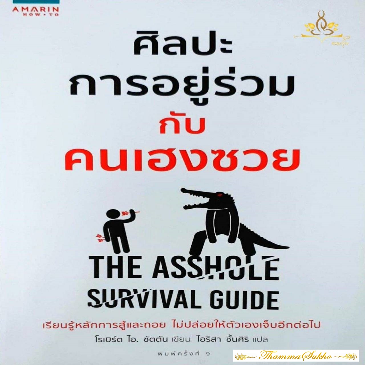ศิลปะการอยู่ร่วมกับคนเฮงซวย (ผู้เขียน Robert Sutton)