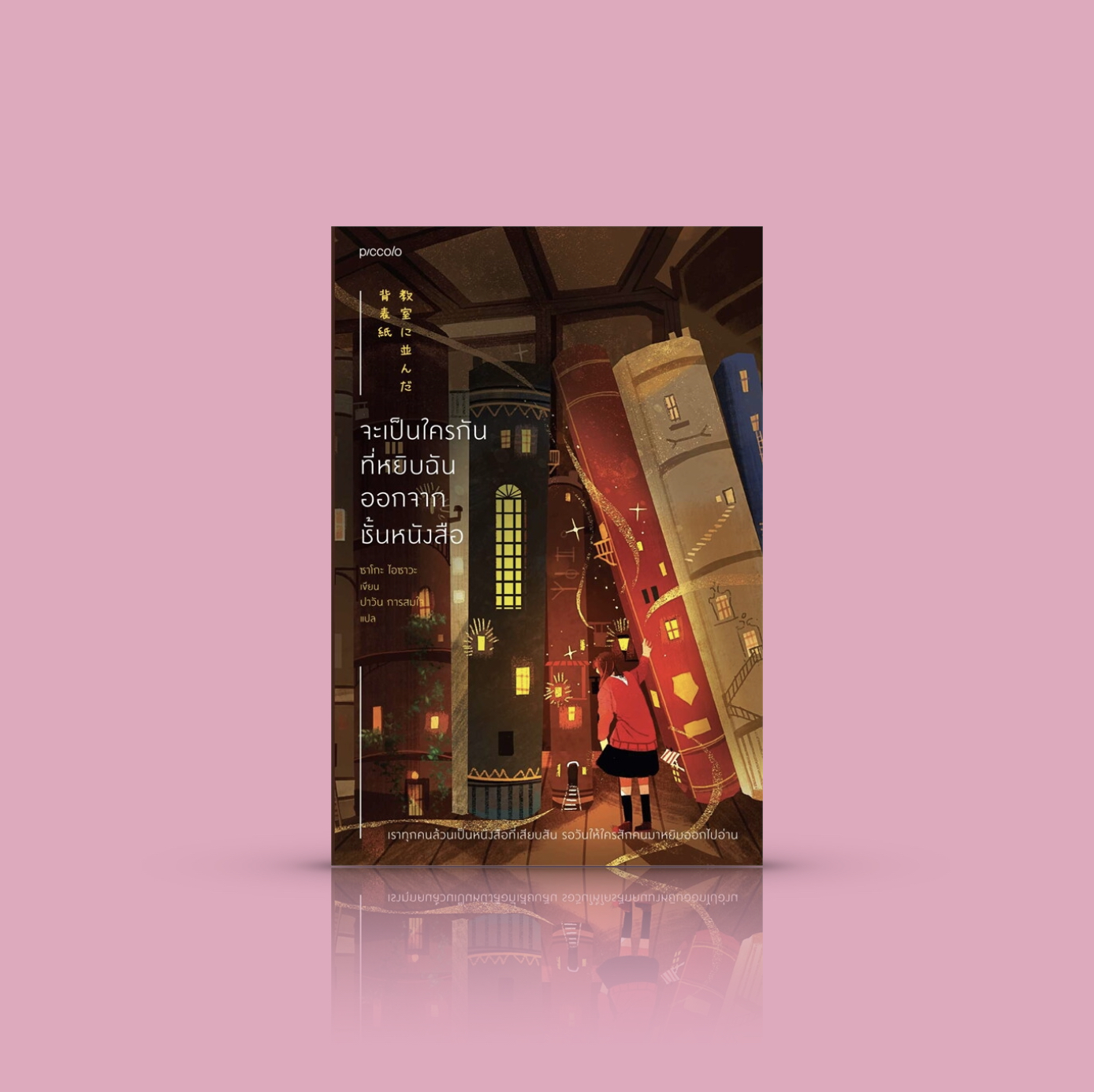 หนังสือ จะเป็นใครกันที่หยิบฉันออกจากชั้นหนังสือ -นิยายญี่ปุ่น รักหนังสือ เรื่องราวของเหล่าผู้สับสนในชีวิต เจ็บปวด อ้างว้าง แปลกแยก