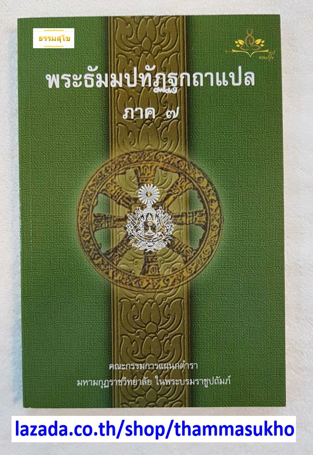 พระธัมมปทัฏฐกถาแปล ภาค7 (ธรรมบทแปล ภาค7)