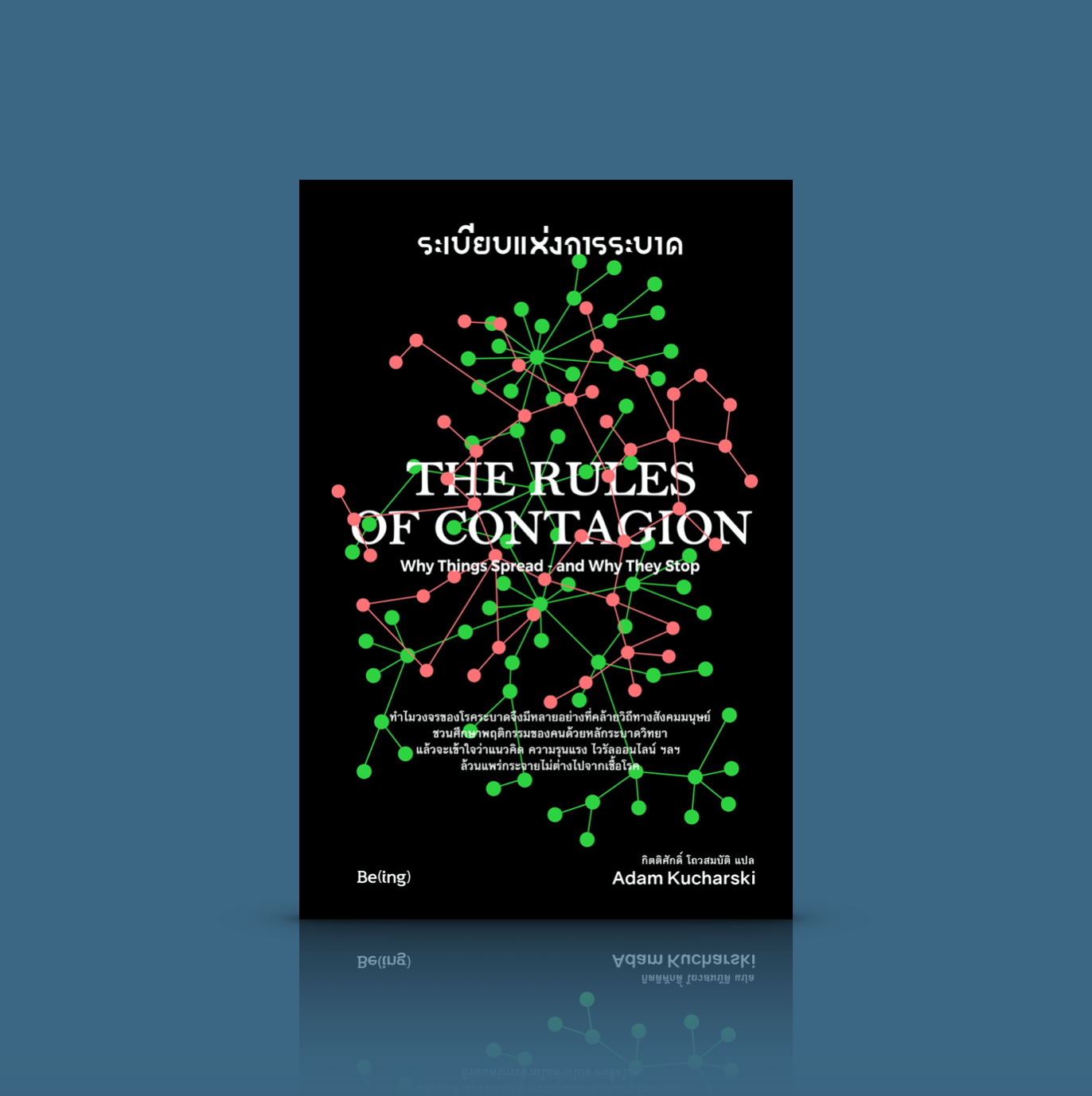 หนังสือ ระเบียบแห่งการระบาด- ทฤษฎีและกฎของการระบาด ที่ไม่ได้จำกัดอยู่ในแวดวงเชื้อโรค