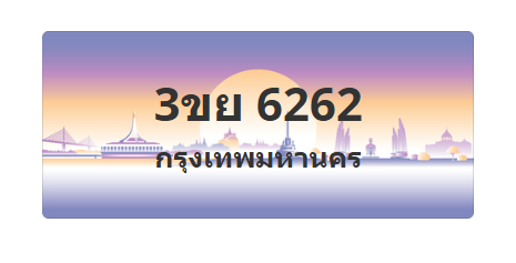 ทะเบียนสวย 6262 ขายทะเบียน 6262 3ขย 6262