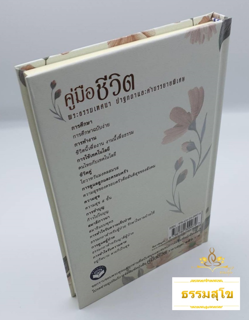 คู่มือชีวิต หนังสือที่ทุกคนควรมีไว้ในครอบครัว (ปกแข็ง)