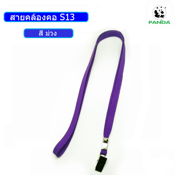 สายคล้องบัตร สายคล้องคอ S13 สีม่วง