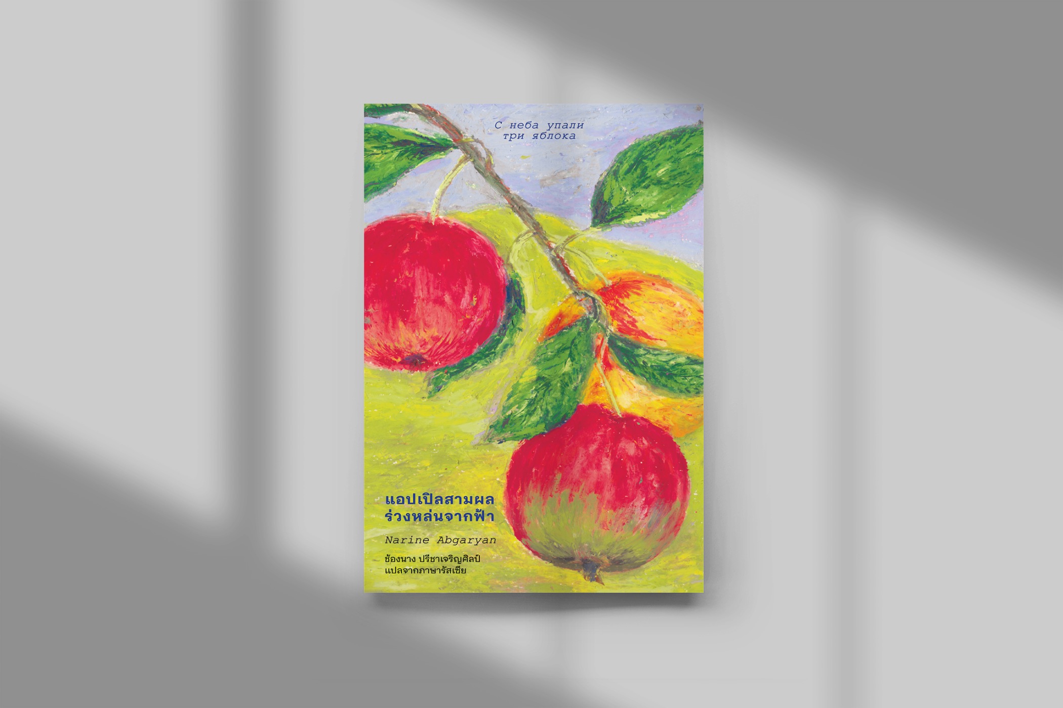 หนังสือ แอปเปิลสามผลร่วงหล่นจากฟ้า -นวนิยายอาร์เมเนีย ความงดงามของจิตวิญญาณ ความลึกซึ้งในหัวใจมนุษย์