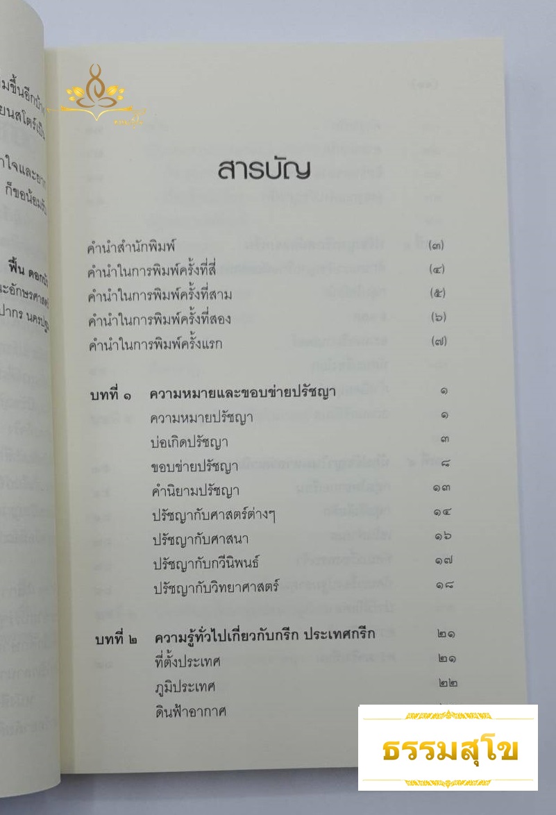 ปวงปรัชญากรีก ปรัชญาที่เป็นแม่บทใหญ่แห่งปรัชญาตะวันตกทั้งปวง