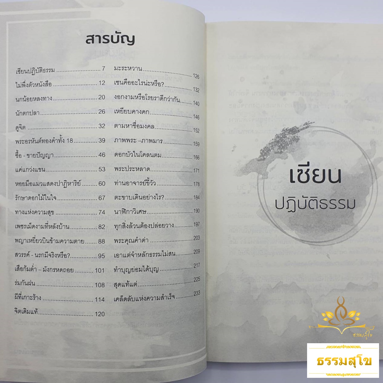 วิถีแห่งปัญญา : เพียงอ่าน "นิทานเซน" ก็เปลี่ยนชีวิตเราไปตลอดกาล