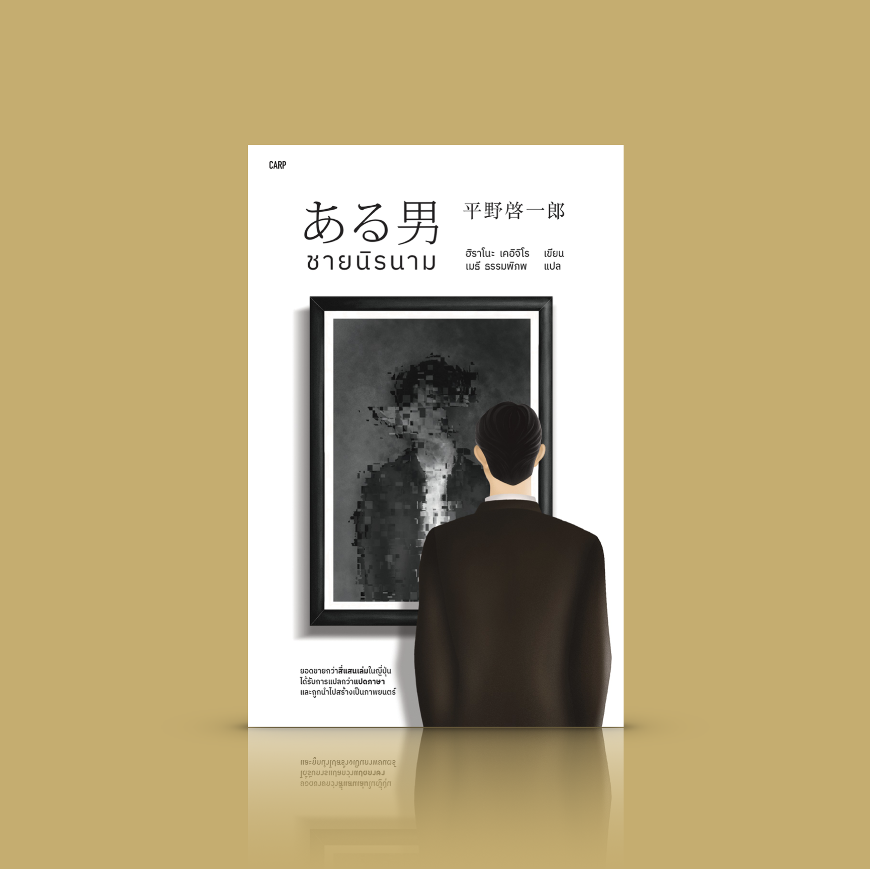 หนังสือ ชายนิรนาม -นวนิยายญี่ปุ่น สืบค้นความลับ เมื่อสามีผู้ตายไปไม่ใช่คนที่คุณคิด แล้วเขาคือใคร