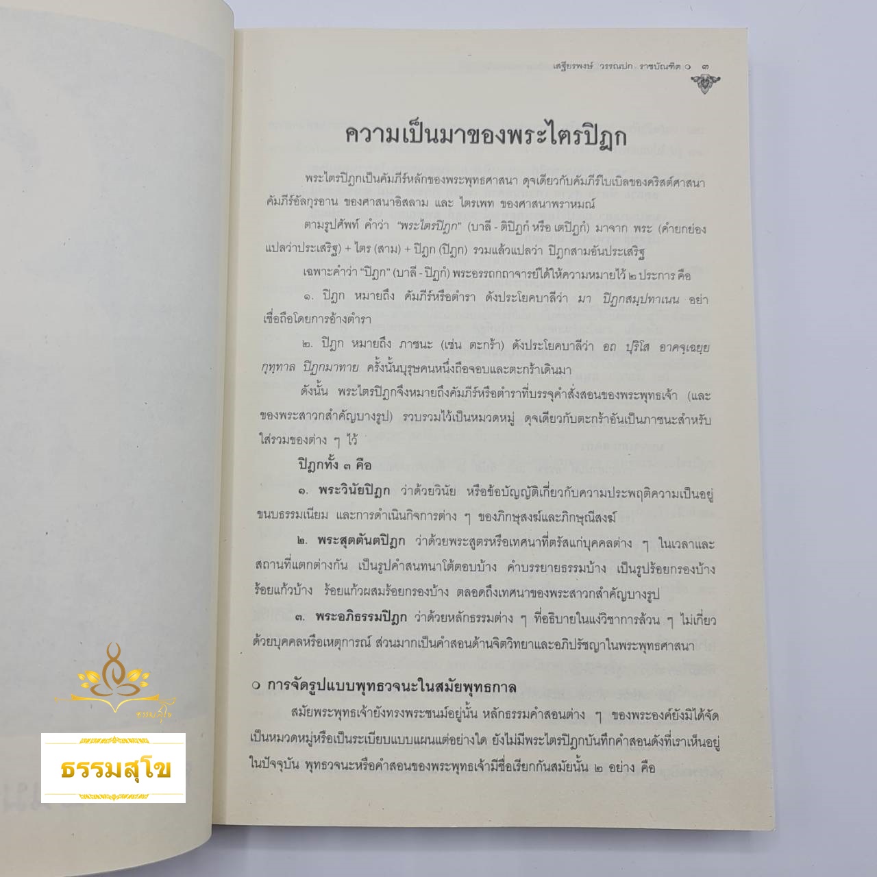 คำบรรยายในพระไตรปิฎก