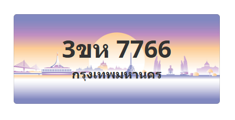 ทะเบียนสวย 7766 ขายทะเบียน 7766 3ขห 7766 (ผลรวม 36)