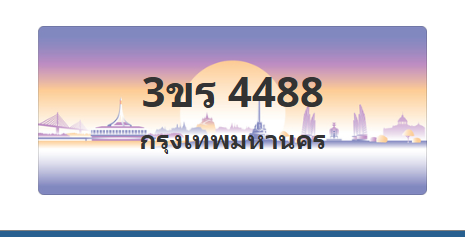 ทะเบียนสวย 4488 ขายทะเบียน 4488 3ขร 4488