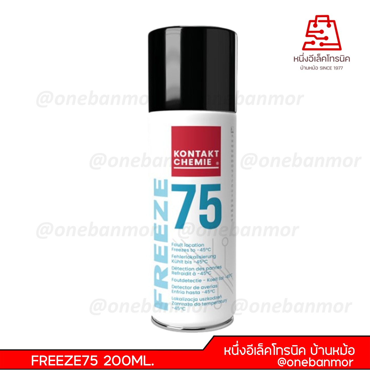 สเปรย์สำหรับลดระดับอุณหภูมิ KONTAKT FREEZE75 200ML.